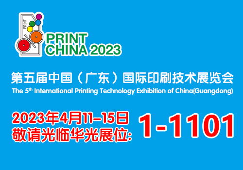 第五屆中國（廣東）國際印刷技術展——樂凱華光展前預告