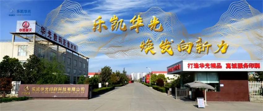 換道、出圈、領(lǐng)跑 樂凱華光煥發(fā)向新力