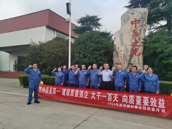 以質(zhì)量求發(fā)展，向質(zhì)量要效益 | 膠印版材事業(yè)部“質(zhì)量月”活動紀(jì)實