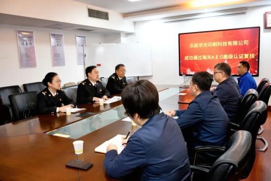喜訊丨樂凱華光順利通過海關(guān)AEO認證復(fù)核